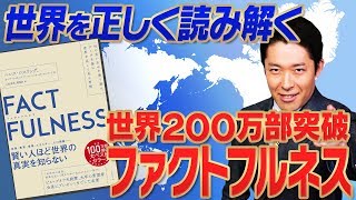 【FACTFULNESS①】ビル・ゲイツやオバマ元大統領が大絶賛した名著！ [upl. by Mueller944]