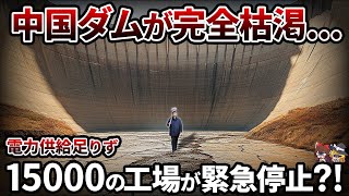 【謎】中国で水が枯渇し電力不足が進行中なぜ洪水が起こるのに水が足りない？【ゆっくり解説】 [upl. by West]