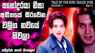 අතීතයේ හිරවුන වලිග නවයේ හිවලාTale Of The Nine Tailed 1938 Epi 1K drama review recapSO WHAT SL [upl. by Newel]