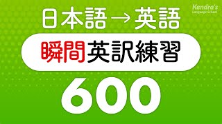 英語の口を作る・瞬間英訳トレーニング600 （短い英作文編） [upl. by Kathy52]