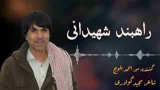 Rahband Shaheedani  Old Song  Singer Mir Ahmed Baloch  Lyricist Majeed Gwadari [upl. by Ecallaw948]