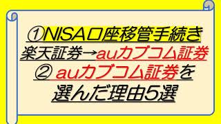 楽天証券→auカブコム証券へNISA口座移管を申請する手順 [upl. by Nol798]