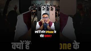 क्यों लोग है iPhone के पीछे पागल  shorts apple iphone trendingshorts business [upl. by Ynotna]