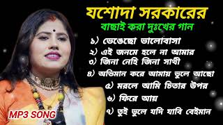 Jasoda Sarkar Hit Baul Songs  যশোদা সরকার সেরা দুঃখের গান  jasoda sarkar notun gaan  baul gaan [upl. by Leryt807]