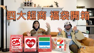 四大超商福袋開箱你猜哪一家最划算😁😁 [upl. by Leventis96]