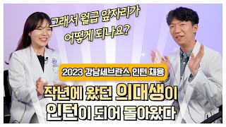 2023 인턴 채용 실제로 재직 중인 인턴이 폭로하는 강남세브란스의 진짜 모습 [upl. by Ydnik]