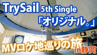 【舞台探訪】TrySail 5thSingle「オリジナル。」ミュージックビデオのロケ地を巡ってきました！ [upl. by Adnaerb]