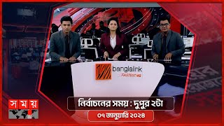 নির্বাচনের সময়  দুপুর ২টা  ০৭ জানুয়ারি ২০২৪  Somoy TV Bulletin 2pm  Latest Bangladeshi News [upl. by Ordisy]