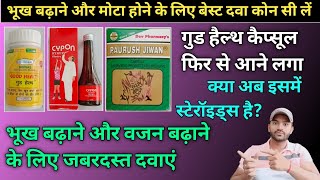 Good health capsule cypon syrup paurush jiwan capsule में से वजन और भूख बढ़ाने के लिए कोन सा लें [upl. by Avenej]