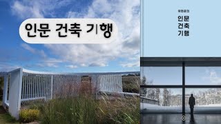 인문 건축 기행⛪️ 베스트셀러 저자 유현준 교양 예술 책리뷰 책소개 추천도서 흥미로운 건축의 세계로◇ [upl. by Livingston]