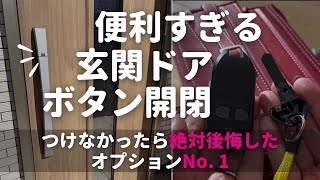 注文住宅でやらなきゃ絶対に後悔したNo 1【玄関スマートエントリーキー】ボタン開閉で子育て世帯には絶対便利なオプション [upl. by Acirdna]