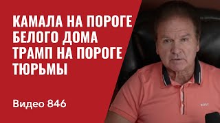 Камала на пороге Белого дома  Трамп на пороге тюрьмы  № 846  Юрий Швец [upl. by Burnett]