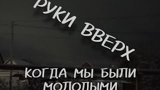 quotКогда мы были молодымиquot песня группа quotРуки Вверхquot [upl. by Wystand]