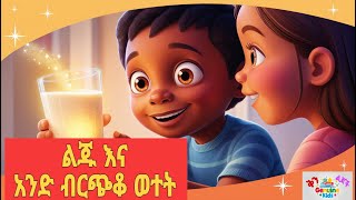 ልጁ እና አንድ ብርጭቆ ወተት Educational Stories new moral story in Amharic 3d animation Teret Teret ተረትተረት [upl. by Ody26]