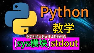 Python常用的内置模块  sysstdout是用于重定向输出到文件或其他对象 [upl. by Cichocki]