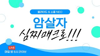 블소네오 암살자 quot심찌뇌찌quot G허브 매크로 강의 [upl. by Nuahsed]