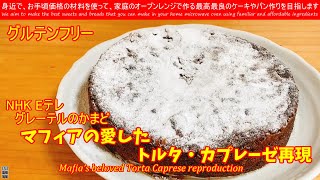 NHK Eテレ グレーテルのかまど再現 Mafia’s beloved Torta Caprese reproduction マフィアの愛したトルタ・カプレーゼを再現してみました [upl. by Hardy623]