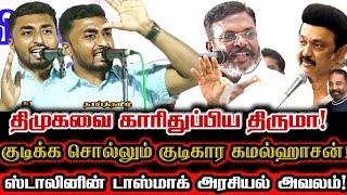 ஊத்தி கொடுக்கும் ஸ்டாலின் அரசு குடிக்க சொல்லும் குடிகார கமல்ஹாசன் வெளுத்துவிட்ட ஹிம்லர்  Seeman [upl. by Skier]