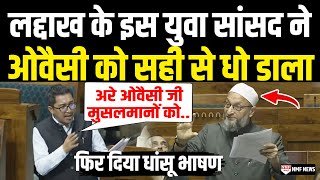 मुसलमानों को लेकर सदन में लद्दाख के इस युवा सांसद Namgyal ने Asaduddin Owaisi को जमकर धोया [upl. by Adnovaj]