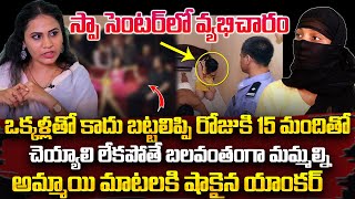 అమ్మాయి మాటలకి షాకైన యాంకర్  SPA Center Employee Reveals Shocking Facts About Ameerpet SPA [upl. by Kotz]