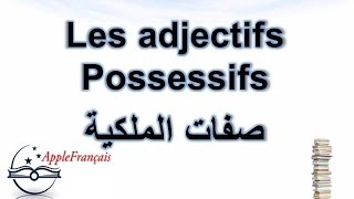 الدرس 23  صفات الملكية Les adjectifs possessifs [upl. by Assed17]