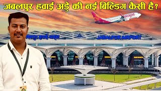 जबलपुर का नया हवाई अड्डा अन्दर से कैसा है  JABALPUR AIRPORT NEW TERMINAL [upl. by Nirrek]