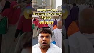 নামাজ রোজার চেয়েও বড় ইবাদত 😱🥰 viralvideo mizanurrahmanazhari waz islamicstatus shorts [upl. by Hogarth]