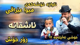 Dyar Ali 2018 Track3  Xoshtrin Awazi  Ga3day Amir Avalon [upl. by Churchill]