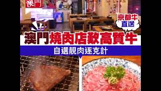 【快閃澳門】澳門燒肉店歎高質牛 自選靚肉逐克計 [upl. by Neirual]