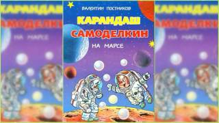 Карандаш и Самоделкин на Марсе аудиосказка слушать [upl. by Fife]