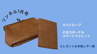 【雑誌付録】リンネル1月号ネストローブ がま口ポーチampスマートウォレット [upl. by Dixon]