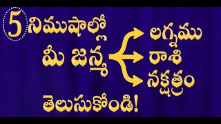 Find your Rasi Naksatram lagna in 5 minutes  మీ జన్మ లగ్నము నక్షత్రం రాశి తెలుసుకోండి [upl. by Ailero736]