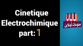 cinetique electrochimique smc s5 parti 1 darija [upl. by Ybot]