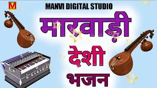 manvi digital studioMarwari Desi bhajanvina bhajan [upl. by Lesoj]