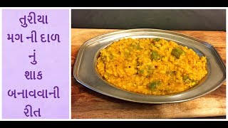 તુરીયા મગ ની દાળ નું શાક બનાવવાની રીત  turiya mung dal ki sabji  ridge gourd recipes [upl. by Assertal]