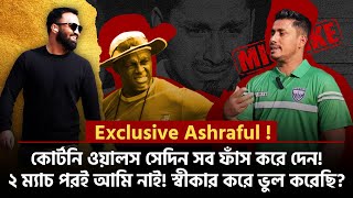 Exclusive Ashraful  কোর্টনি ওয়ালস সেদিন সব ফাঁস করে দেন২ ম্যাচ পরই আমি নাইস্বীকার করে ভুল করেছি [upl. by Salema]