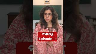 স্কুলের Ponchotontro  Ep 1 Shorts wondermunna [upl. by Asante646]