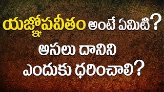 యజ్ఞోపవీతం అంటే ఏమిటి అసలు దానిని ఎందుకు ధరించాలి [upl. by Anreval]