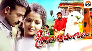 ഉത്തരാസ്വയംവരം  Utharaswayamvaram Malayalam Full Movie  Jayasurya Roma Asrani Lalu Alex [upl. by Einiffit331]