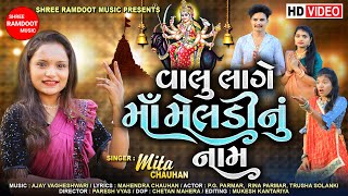 Valu Lage Maa Meldi Nu Nam  Mita Chauhan  Meldi Maa New Song 2024  Shree Ramdoot Music [upl. by Sirovat]