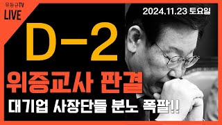 quotD2quot 이재명 위증교사 최종 판결까지 얼마나 걸릴까 대기업 사장단들 긴급 성명 발표 [upl. by Andrade]