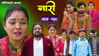 नारी  १५९  Naari Episode 159 प्रत्येक चेलीको कथा  Nepali Sentimental Serial Oct14th 2024 [upl. by Herzberg]