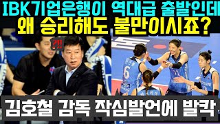 여자배구 IBK기업은행이 역대급 출발인데 왜 승리해도 불만이시죠 김호철 감독 작심발언에 발칵  초대박 트리플 크라운을 달성한 빅토리아 2024년 11월15일 [upl. by Alansen160]