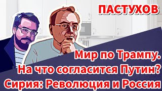 Мир по Трампу На что согласится Путин Сирия Революция и Россия  Пастуховская Кухня Пастухов [upl. by Avla]