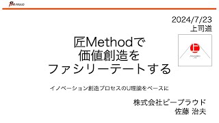 匠Methodで価値創造をファシリーテートする〜イノベーション創造プロセスのU理論をベースに [upl. by Acisseg456]