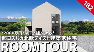 【ルームツアー】有名建築家の家が2000万円以下で建てられる！超コスパの北欧テイストのお家／シンプルで居心地よい贅沢な暮らし／住宅コストを抑えた無駄のない規格住宅／家事動線も良い一戸建ての間取り [upl. by Gerson]