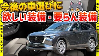 ✅CX60の次に買う車に欲しい装備・要らない装備 [upl. by Zita]