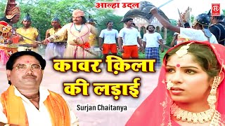 आल्हा उदल  कावर क़िला की लड़ाई  Kawar Qila Ki Ladai  Surjan Chaitanya  Aalha Udal Ka Itihas [upl. by Enirehtac119]