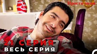 Прости меня Турецкий Сериал 21 Серия [upl. by Garek328]