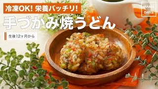 【離乳食レシピ】冷凍OK 栄養バッチリ 手づかみ焼うどん｜ママ 赤ちゃん 初めてでも簡単レシピ 作り方【離乳食完了期 12ヶ月〜18ヶ月 1歳 進め方 レシピ】 [upl. by Aneloj240]